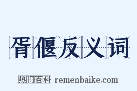 胥偃反义词是什么意思的图片